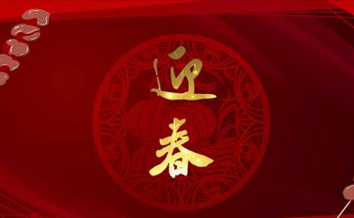 慧吃慧動(dòng)過大年，京璽相伴迎新春！